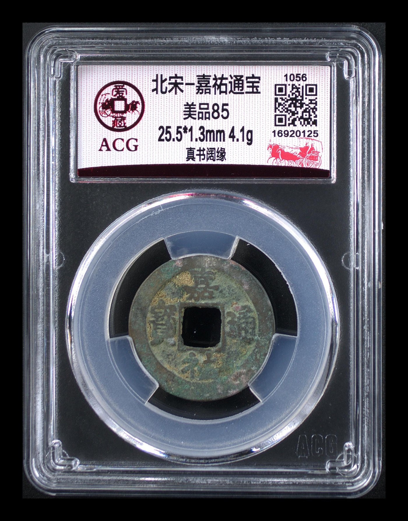 周日精品拍场大杂烩 爱藏评级北宋—嘉佑通宝—真书阔缘