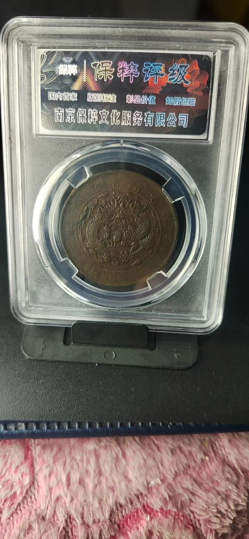 周日精品拍场大杂烩 保萃评级—大清铜币—丁未—四柱丁未平龙，光绪年制，20文，龙鳞非常清晰