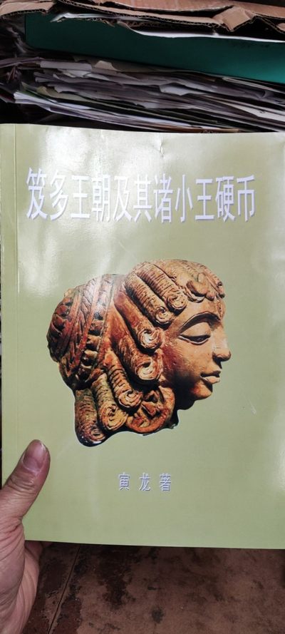 笈多王朝及其诸小王朝硬币（9品左右） - 笈多王朝及其诸小王朝硬币（9品左右）