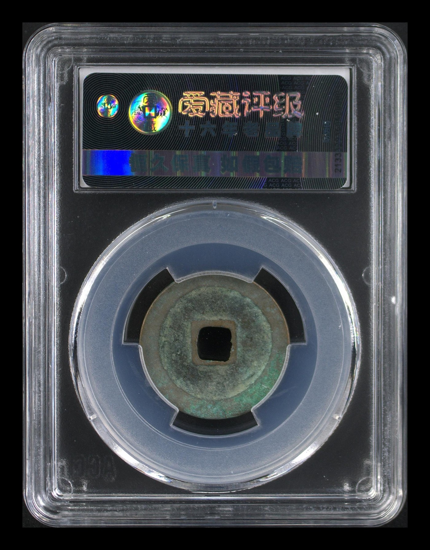 周日精品拍场大杂烩 爱藏评级—北宋—咸平元宝—正字