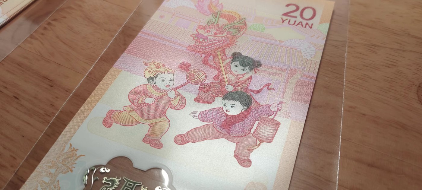 2024龙钞 生肖纪念钞