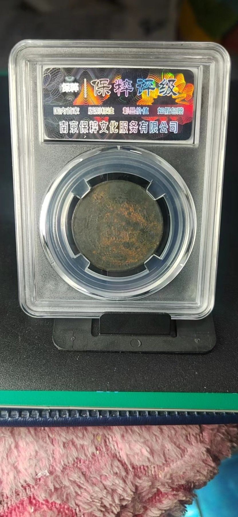 周日精品拍场大杂烩 保萃评级—大清铜币—丁未—四柱丁未平龙，光绪年制，十文