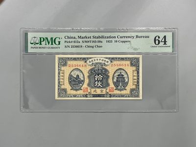 「乾奕」PMG民国纸币公博古钱币专拍第二百期，全场包邮 - 出民国12年1923年财政部平市官钱局京兆地名铜元拾枚，号码全程无47尾8，美国PMG64分