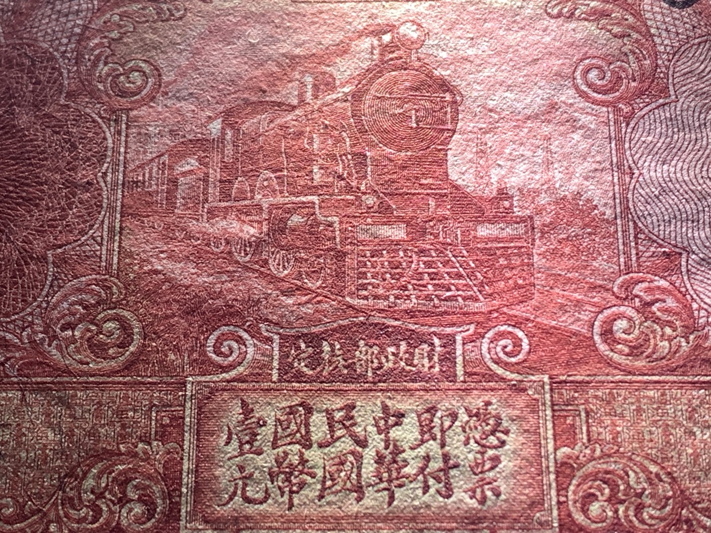 民国二十年交通银行壹圆