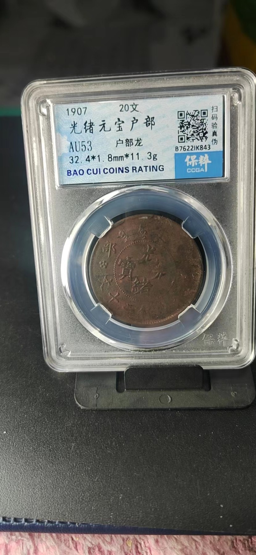 周日精品拍场大杂烩 🔥🔥保萃评级—光绪元宝—户部—户部龙，20文，文字精美，背龙纹相当美观