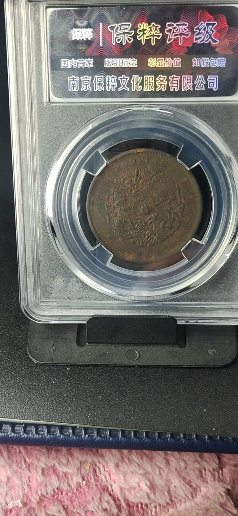 周日精品拍场大杂烩 保萃评级—光绪元宝—湖北省造—中北长云水龙，品相非常好