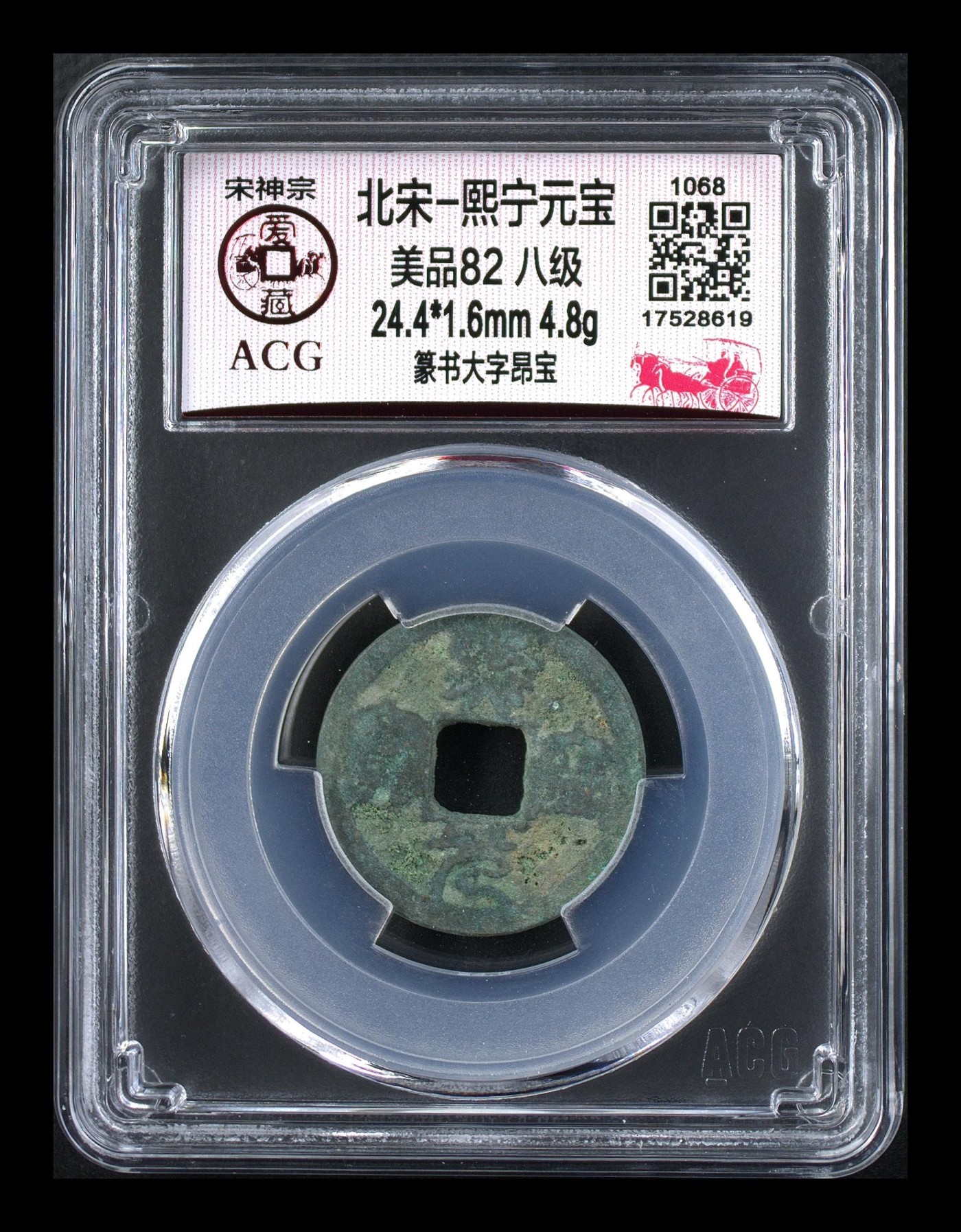 周日精品拍场大杂烩 🔥 🔥 八级币🔥 🔥 爱藏评级—熙宁元宝—篆书大字昂宝，北宋熙宁元宝字体十分优美，在北宋钱里边属于比较有特点的钱币之一！未来潜力股