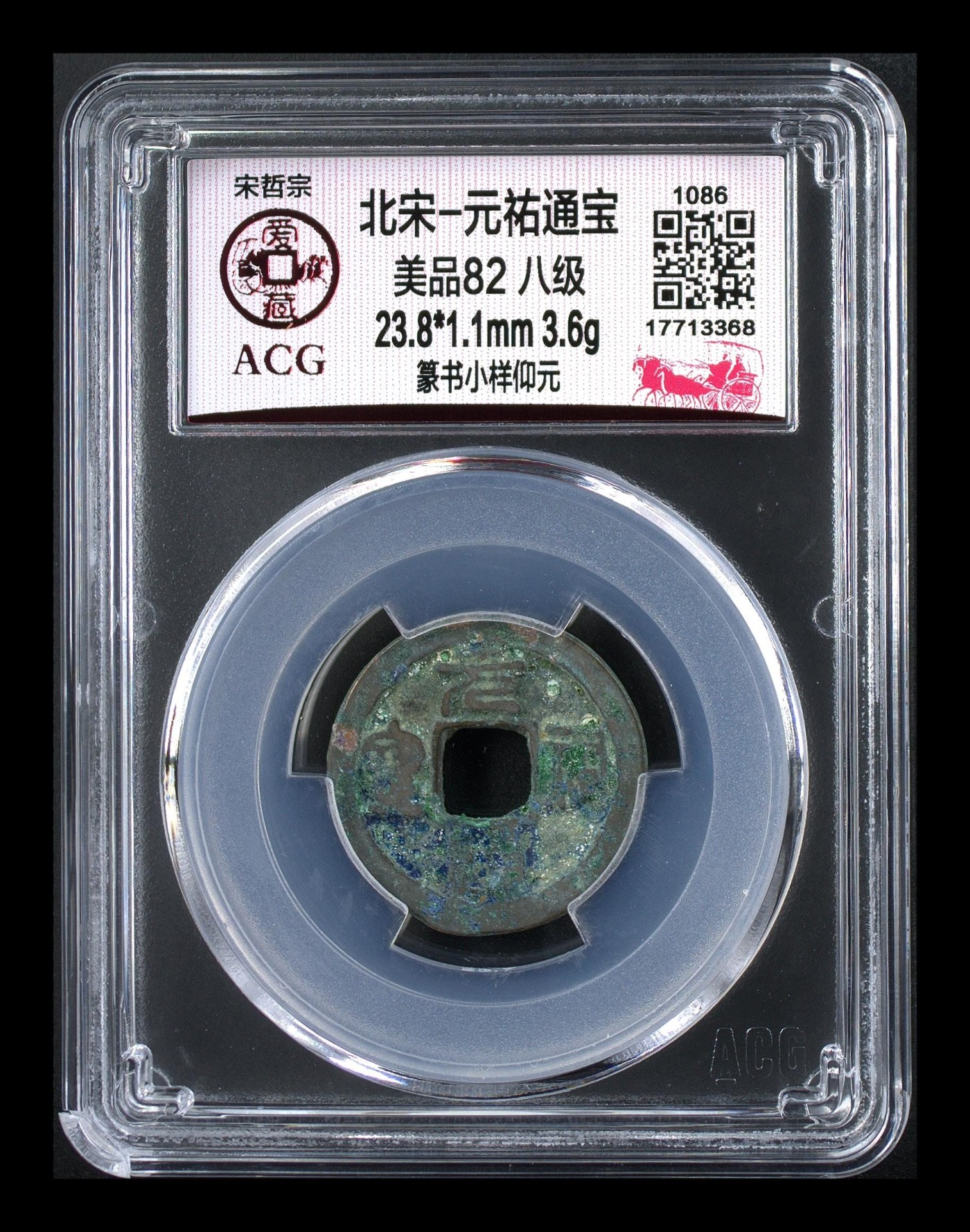 周日精品拍场大杂烩 🔥🔥八级币🔥🔥爱藏评级—北宋—元佑通宝—篆书小样仰元