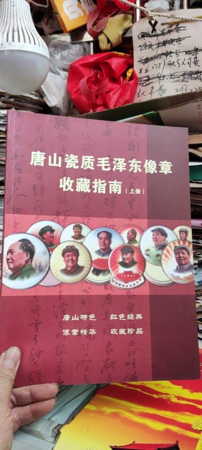 唐山瓷质毛泽东像章收藏指南（上册）（9品左右） - 唐山瓷质毛泽东像章收藏指南（上册）（9品左右）