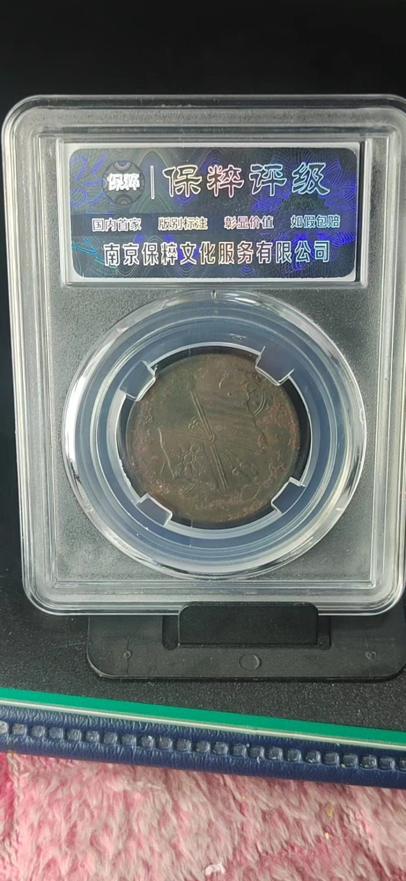 周日精品拍场大杂烩 保萃评级—民国双旗铜币—低菊花异旗，