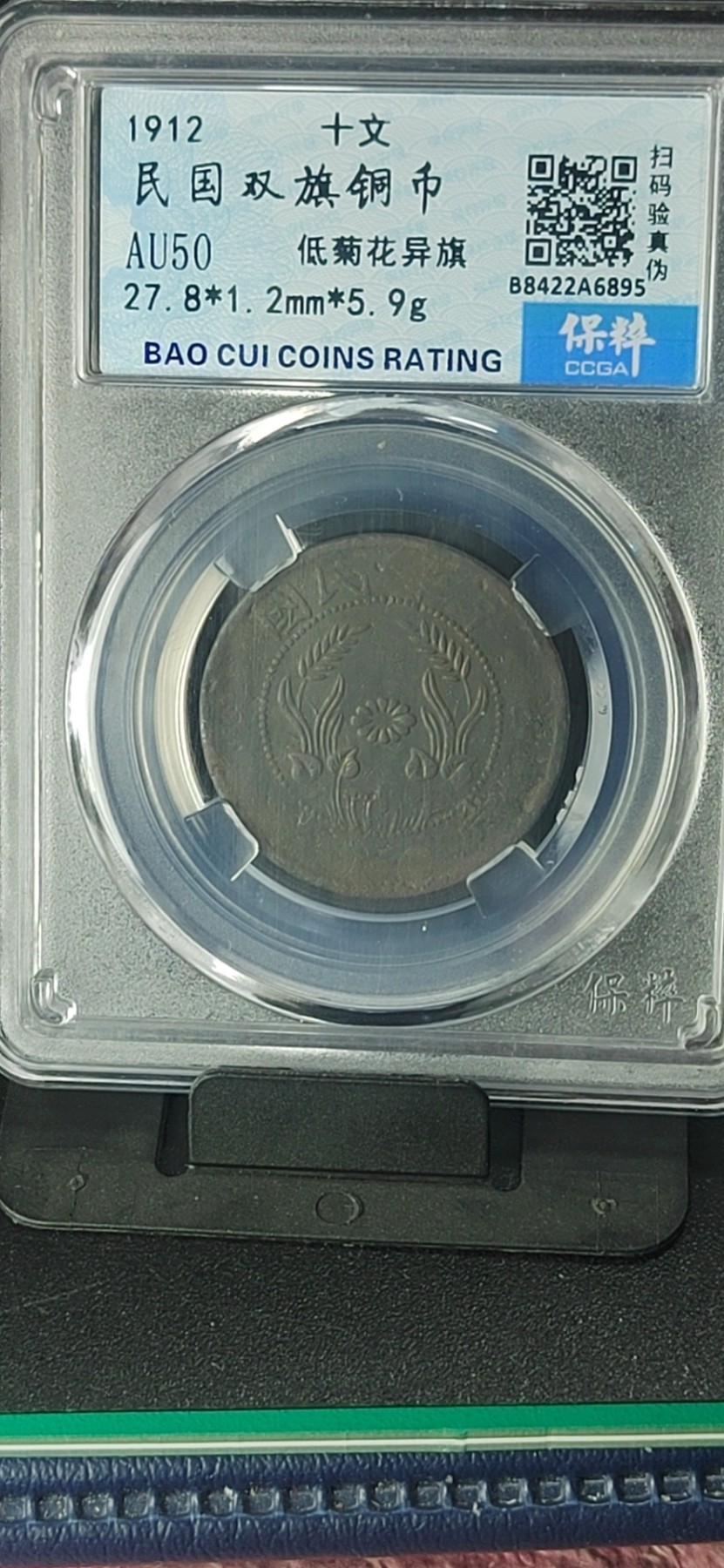 周日精品拍场大杂烩 保萃评级—民国双旗铜币—低菊花异旗，