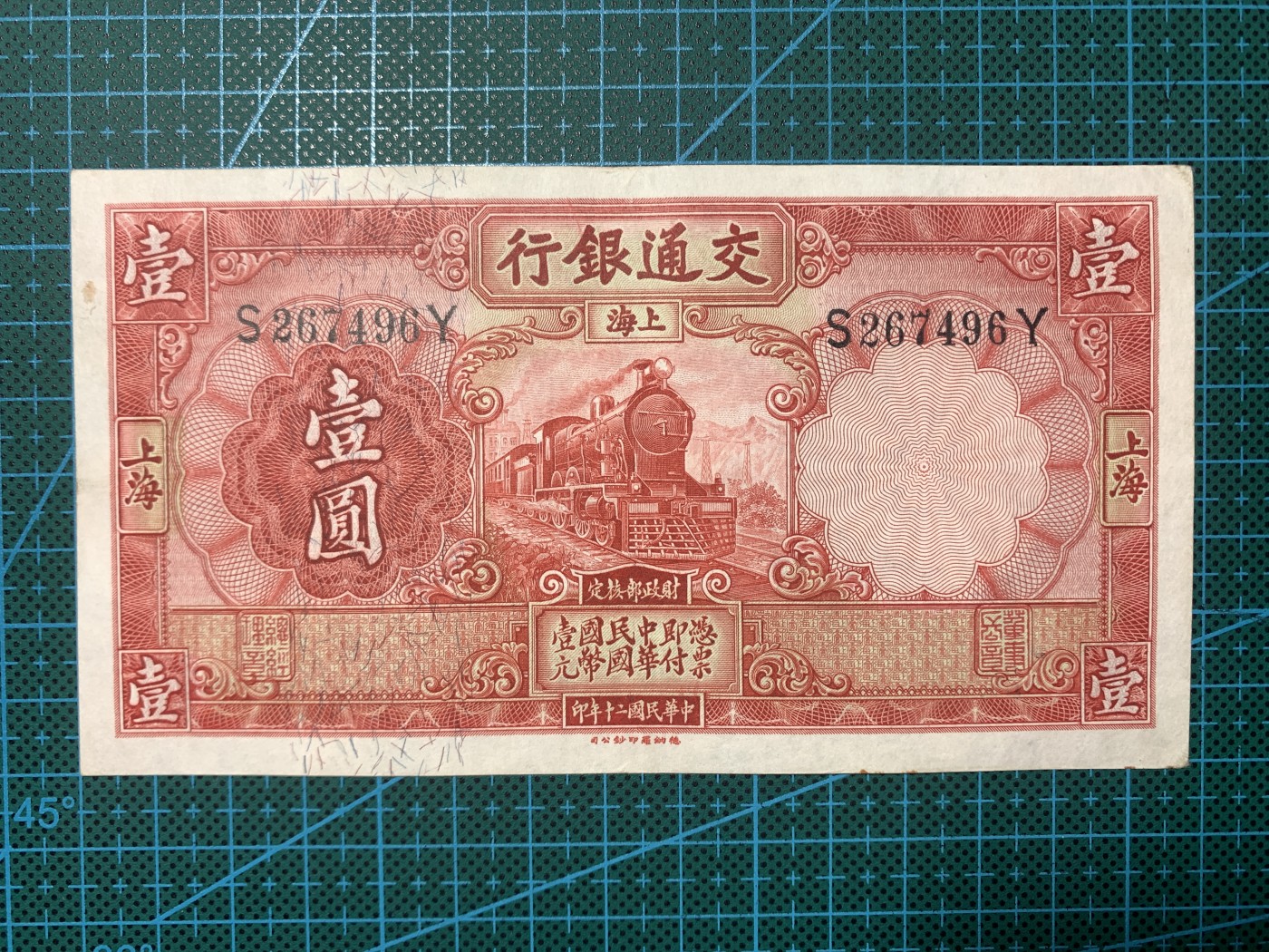民国二十年交通银行壹圆