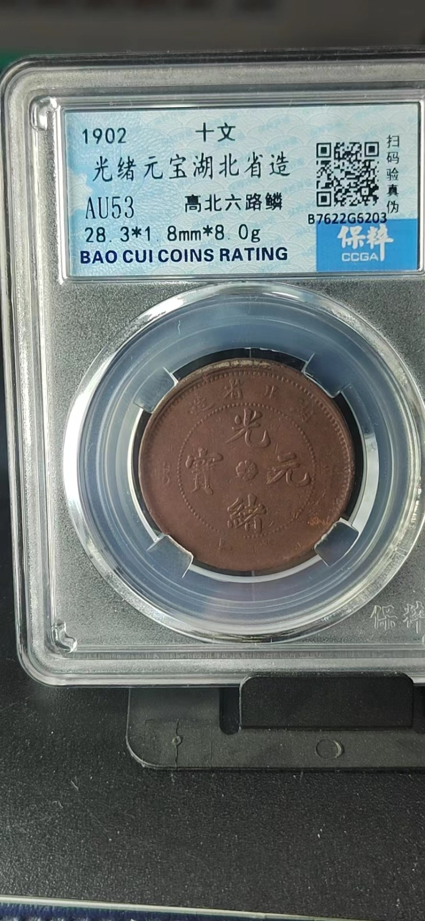周日精品拍场大杂烩 保萃评级—光绪元宝—湖北省造—高北六路鳞，品相非常好，龙鳞漂亮