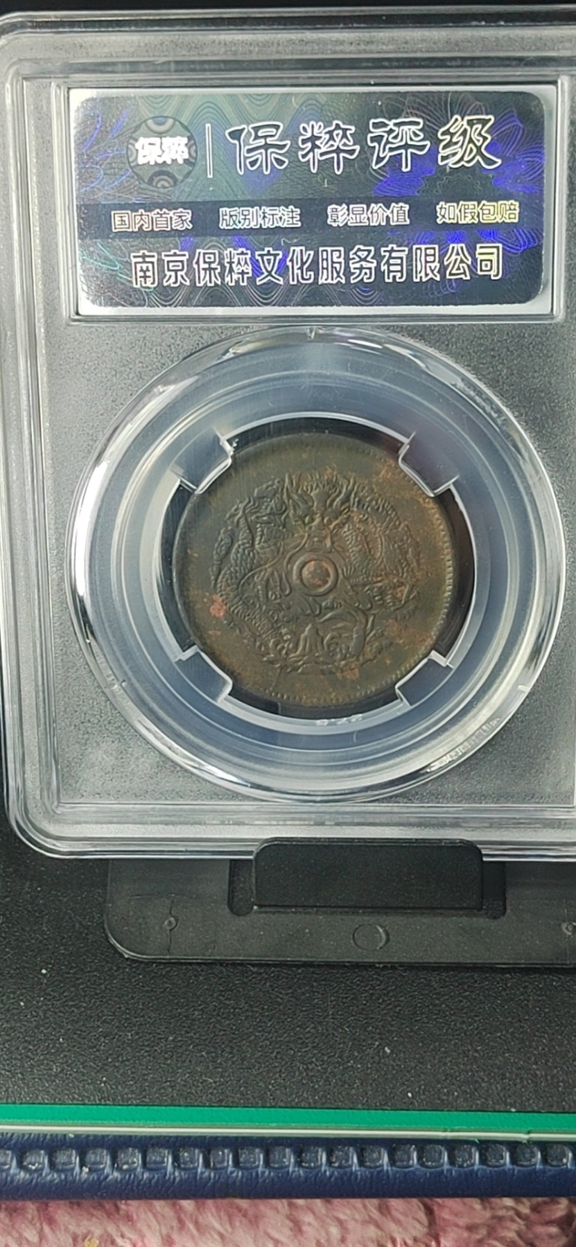 周日精品拍场大杂烩 保萃评级—光绪元宝浙江省造—中花水龙