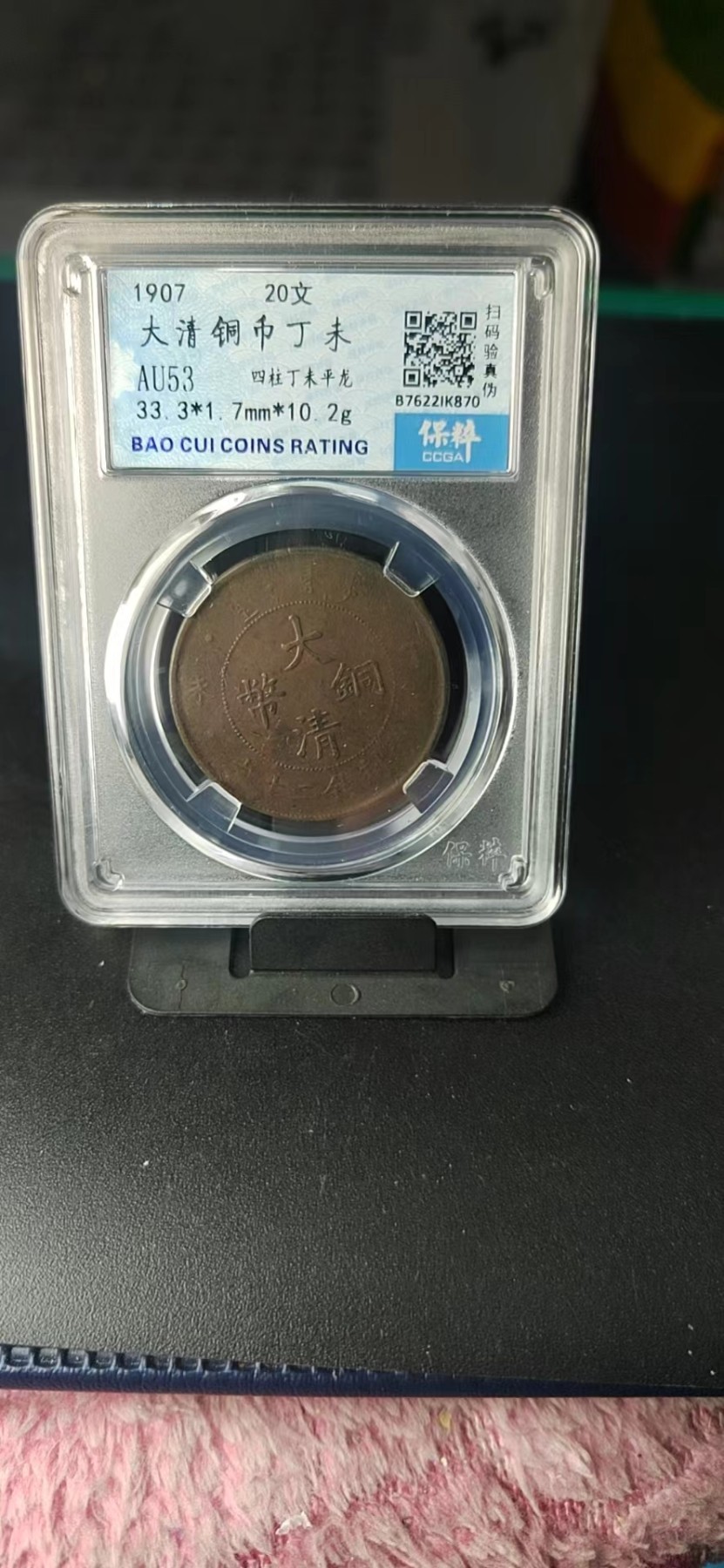 周日精品拍场大杂烩 保萃评级—大清铜币—丁未—四柱丁未平龙，光绪年制，20文，龙鳞非常清晰