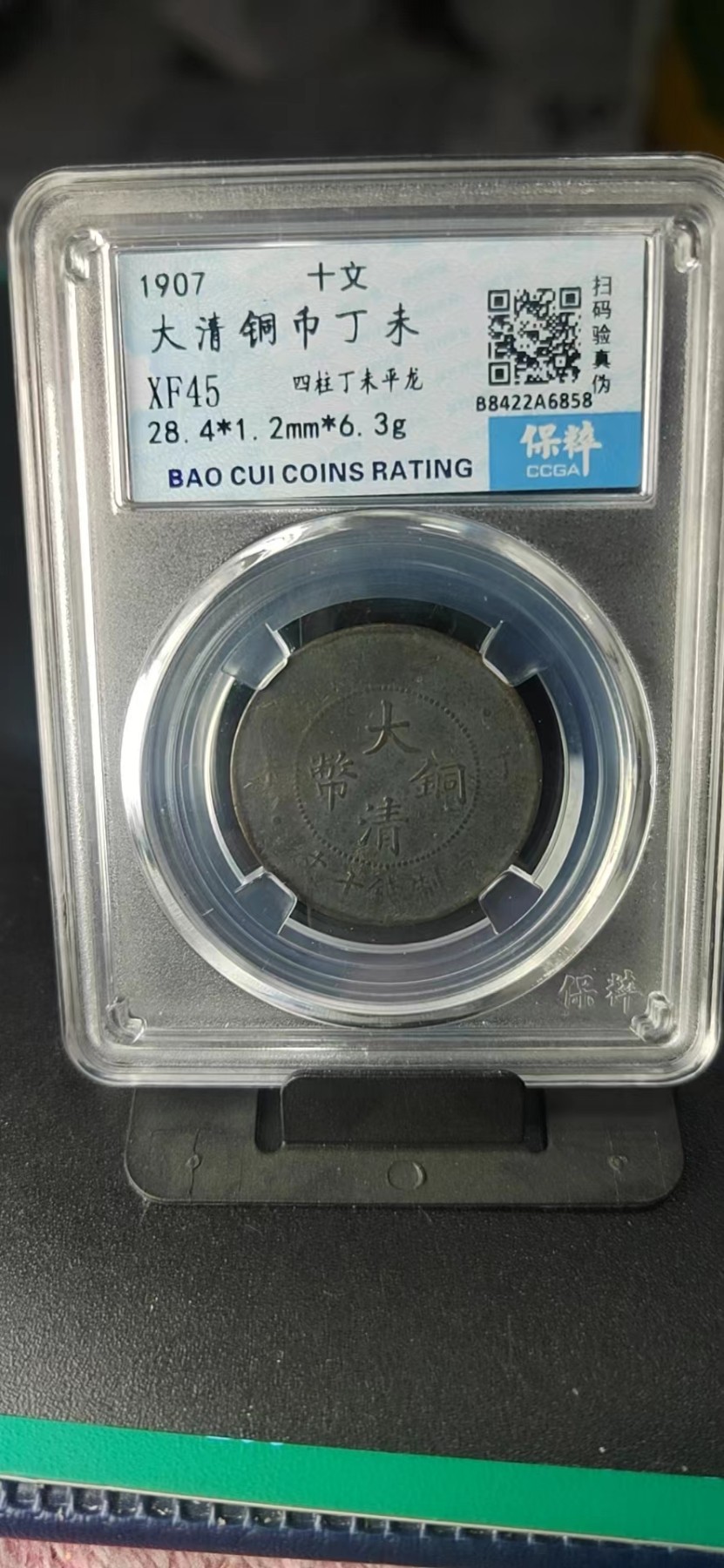 周日精品拍场大杂烩 保萃评级—大清铜币—丁未—四柱丁未平龙，光绪年制，十文