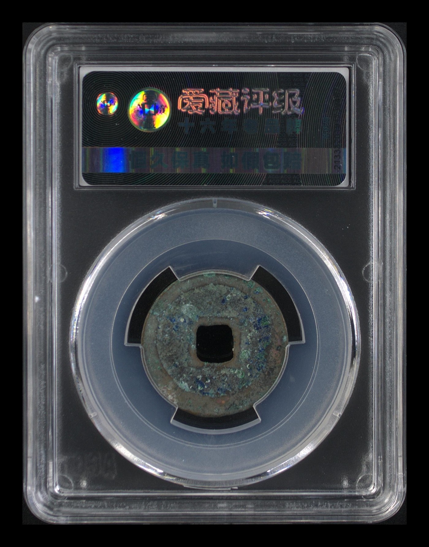 周日精品拍场大杂烩 爱藏评级—北宋—元符通宝—篆书小元