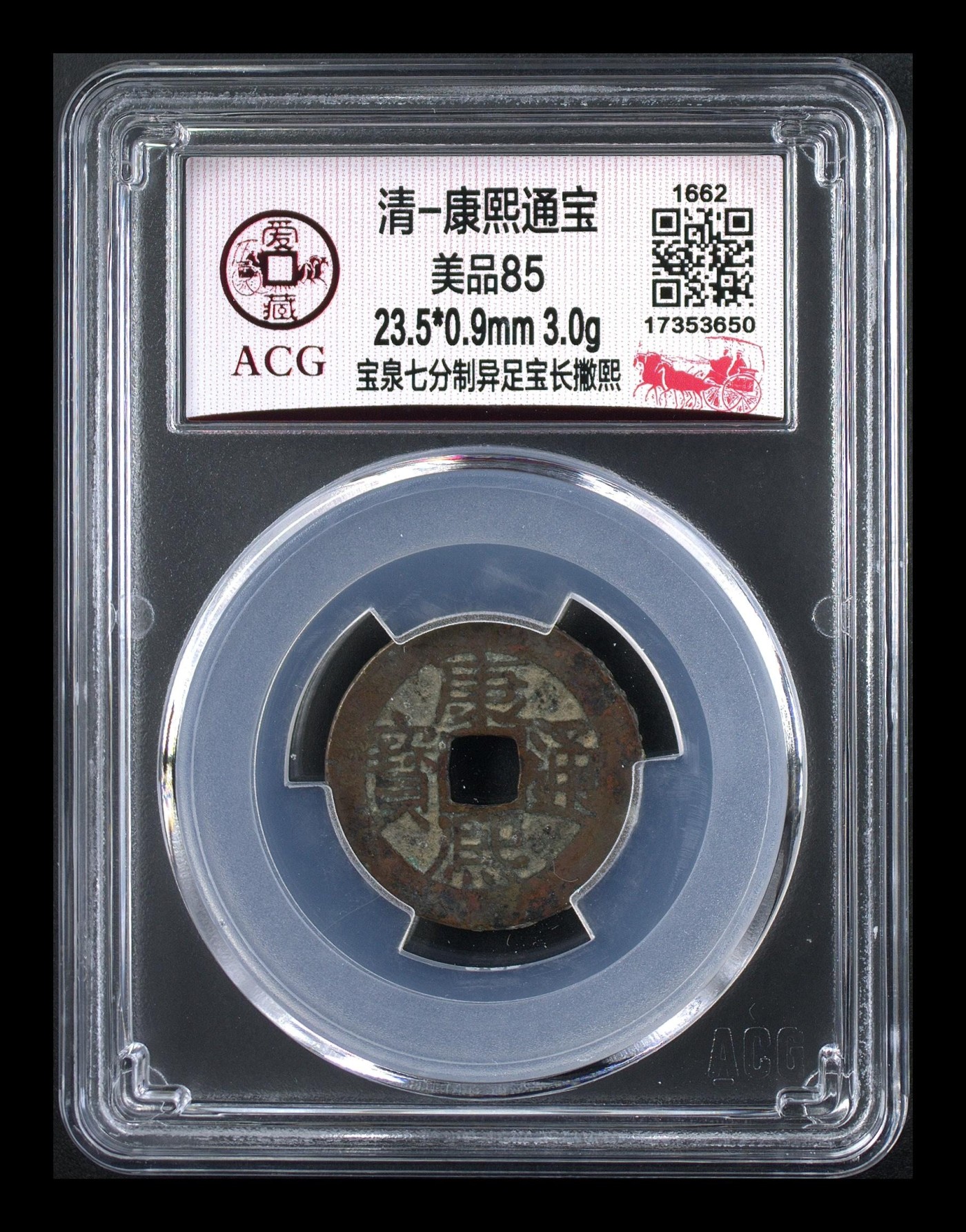 周日精品拍场大杂烩 🔥 🔥 爱藏评级—清—康熙通宝—宝泉七分制异足宝长撇熙，很不错的版别，