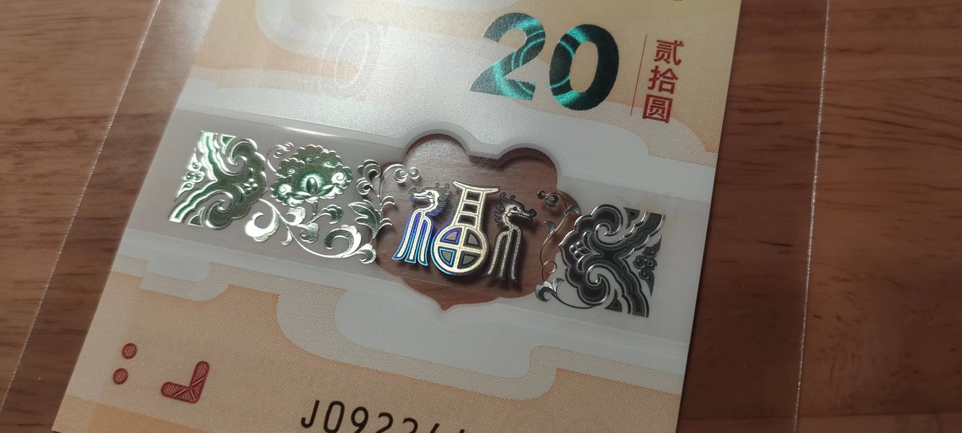 2024龙钞 生肖纪念钞