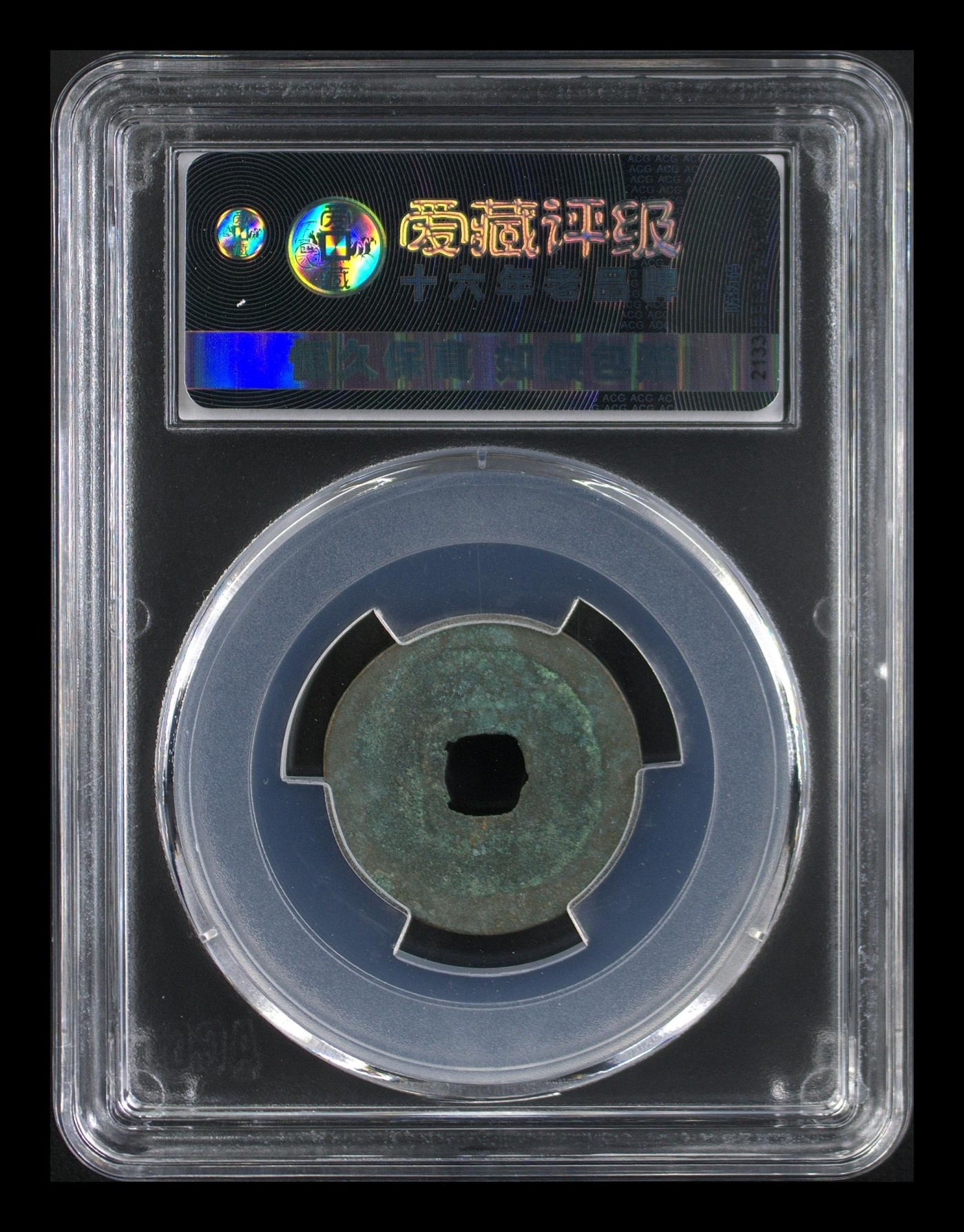 周日精品拍场大杂烩 爱藏评级—北宋—熙宁元宝—篆书狭元，还有人称这种文字为“虫鸟篆”熙宁元宝篆书很有特点，是北宋钱文书法中的佼佼者之一，未来潜力股