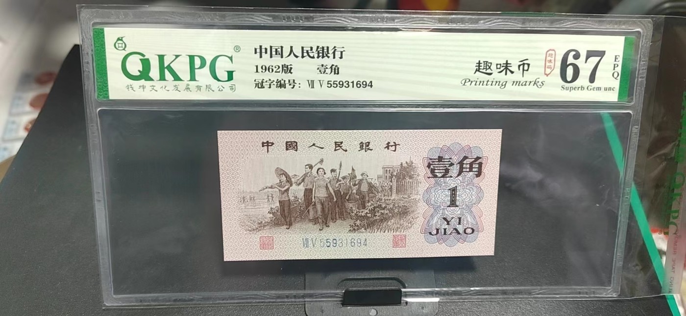 周日精品拍场大杂烩 钱坤评级  三版劳动壹角—  趣味码，趣味币、蓝二冠，55931694，号码非常好，第二位5和第三位数字9重印错印，钱坤标注趣味码、趣味币，百度了一下，75冠还是蓝二冠的关门冠，关门冠要比普通冠号印刷量少很多，非常难得！爱藏网和闲鱼上都卖二百多一张