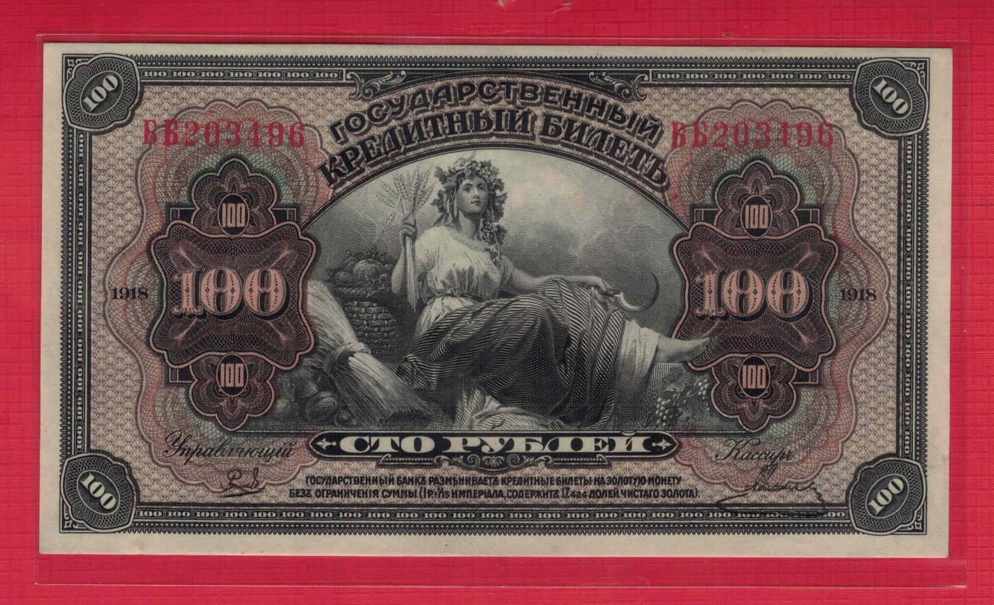 俄罗斯1918年100卢布 克伦斯基政府纸币 美国印 P-40 实物图 UNC