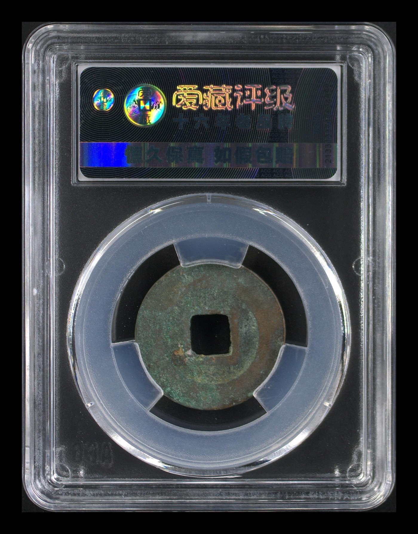 周日精品拍场大杂烩 爱藏评级北宋—嘉佑通宝—真书阔缘