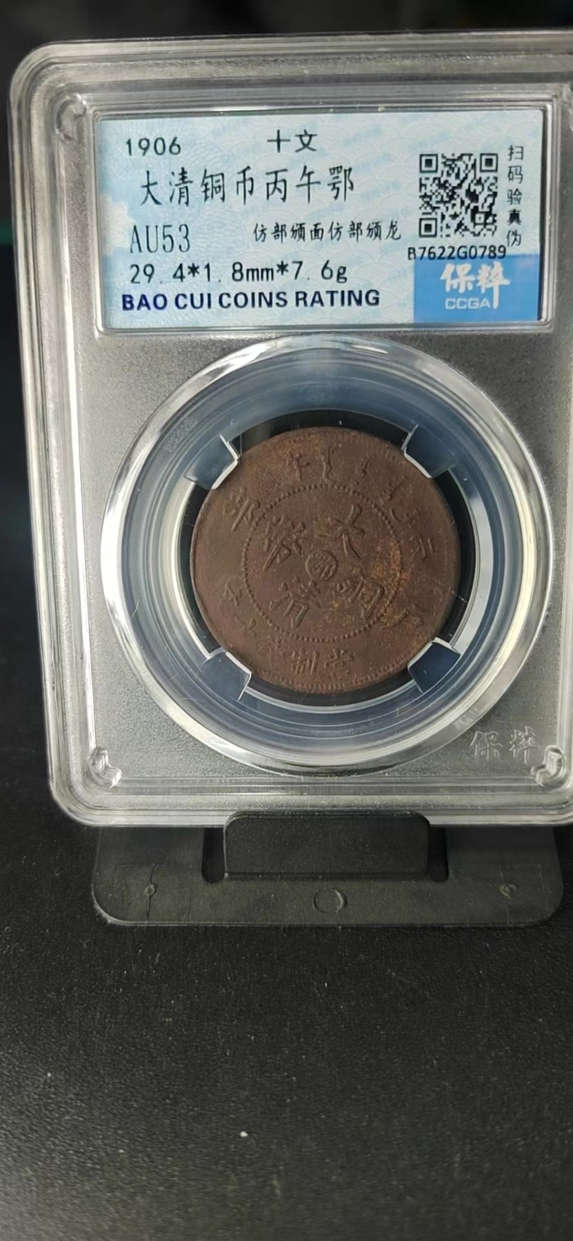 周日精品拍场大杂烩 🔥🔥🔥保萃评级—大清铜币—丙午鄂—仿部颁面仿部颁龙，十文
