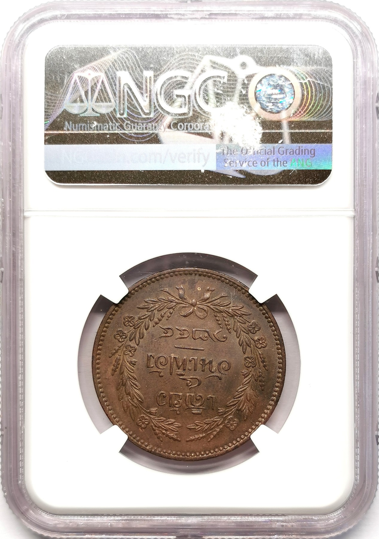 凡希社世界钱币微拍第二百五十八期 CS1244（1882）泰国拉玛五世2ATT（1/32铢）铜币NGC-MS62 暹罗第一种模仿西式机器铸币，63分外拍价格320刀。