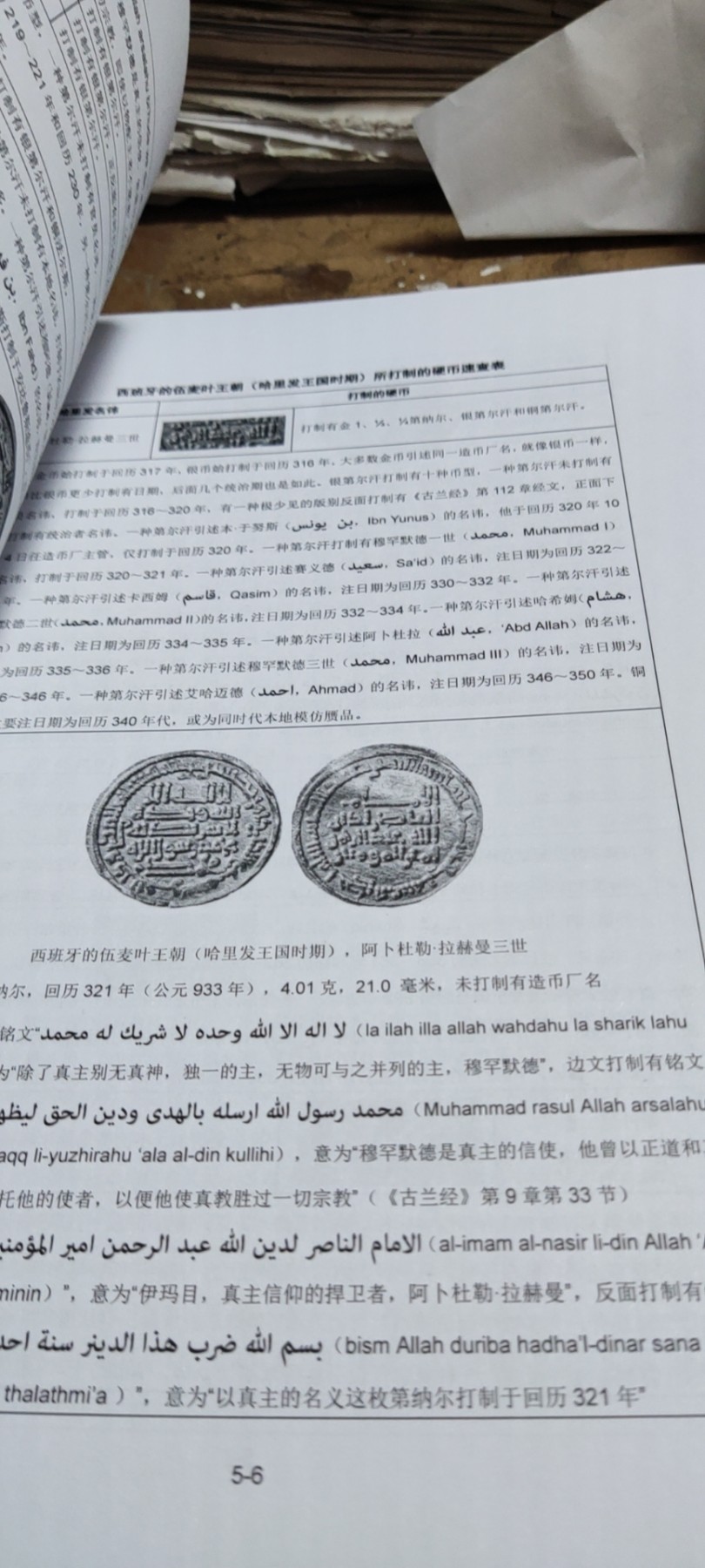 伊斯兰硬币第一卷：哈里发们崛起后的辉煌年代（9品左右） 