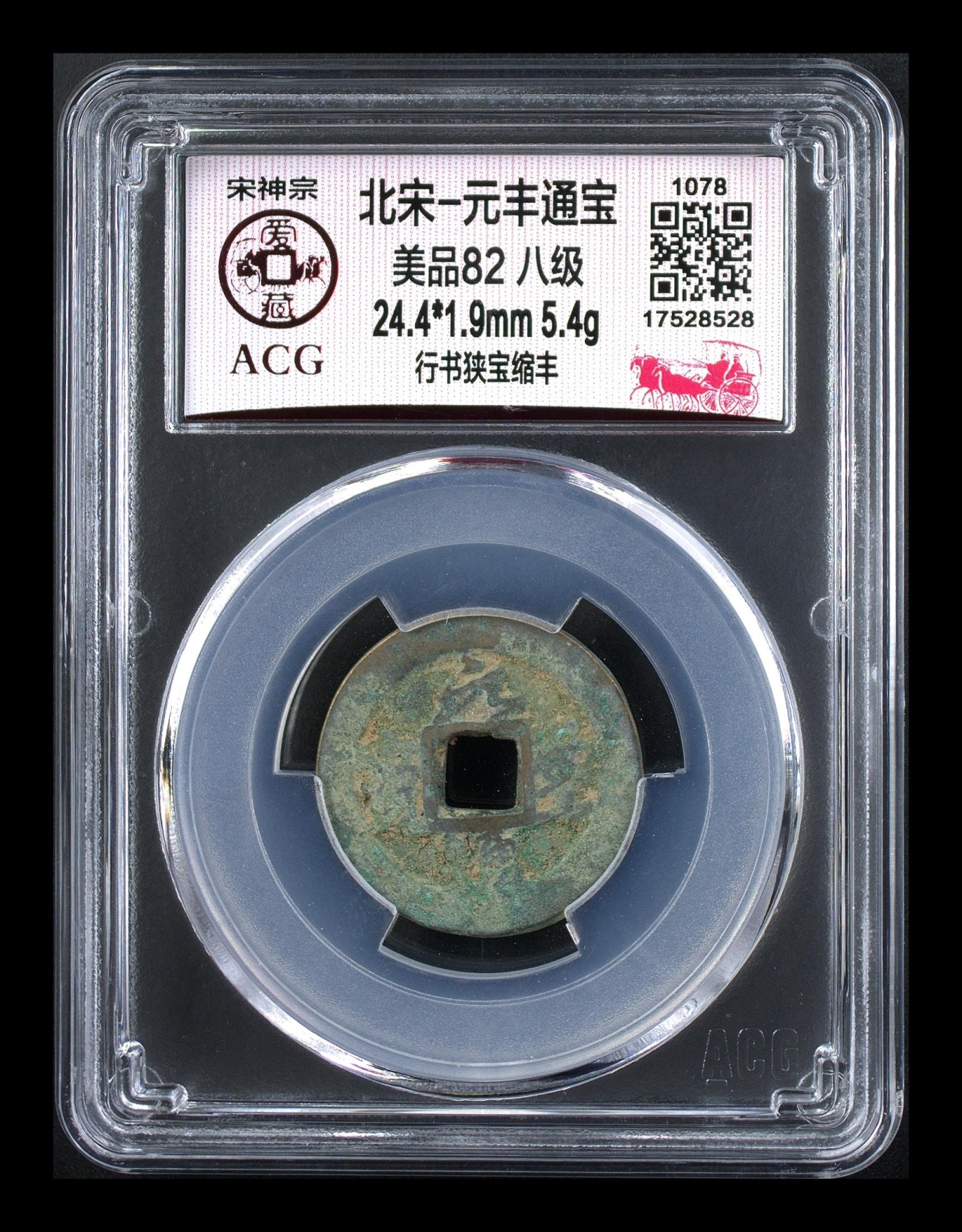 周日精品拍场大杂烩 🔥 🔥 八级币🔥🔥  爱藏评级—北宋—元丰通宝—行书狭宝缩丰