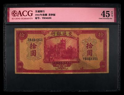 爱藏评级民国币交通银行1941年美钞版十元红房子 - 爱藏评级民国币交通银行1941年美钞版十元红房子