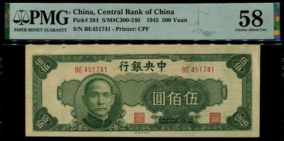 2024009中国纸币评级币专场 - 中央银行500元 中央厂 PMG58