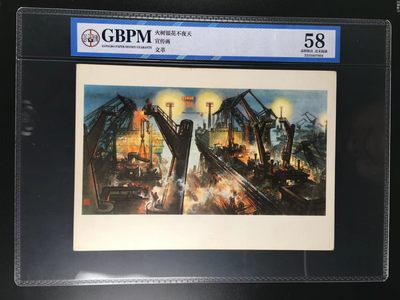 公博评级宣传画，都是特殊年代的，时代特征明显 - 公博评级，特殊时期宣传画    《火树银花不夜天》，这是纪念特殊年代工人日夜奋战的画像，外壳尺寸约19*26.4CM，公博评级58分