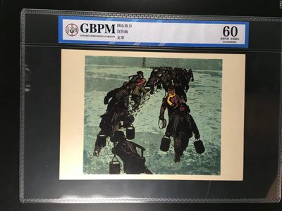 公博评级宣传画，时代特征明显 - 公博评级，特殊时期宣传画    《同心协力》，这是纪念特殊年代工人的画像，外壳尺寸约19*26.4CM，公博评级60分
