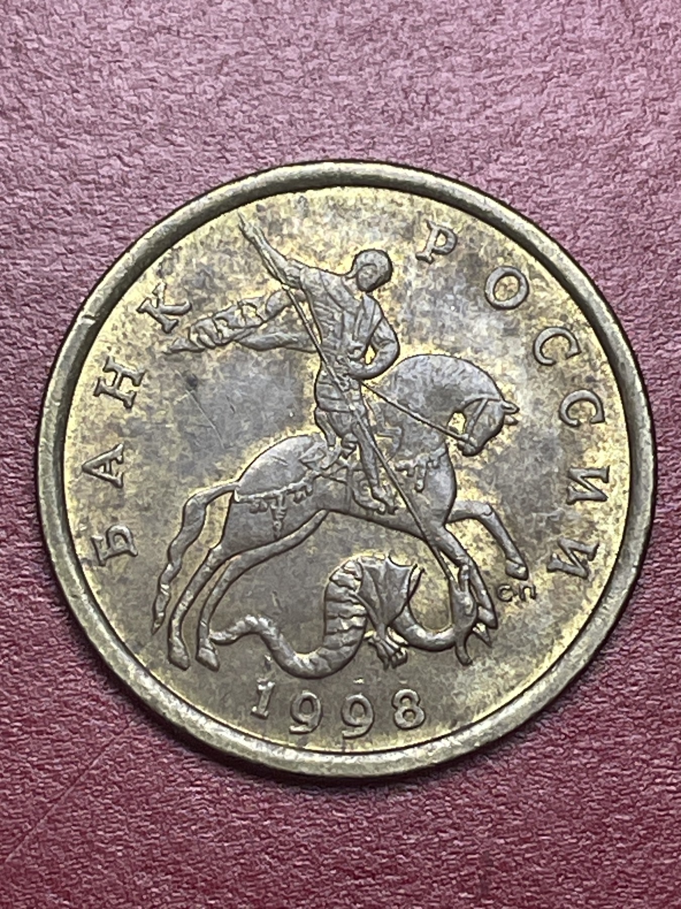 神仙姐姐散币好品专场第十五期（无佣金满邮自动发出 俄罗斯 50 戈比