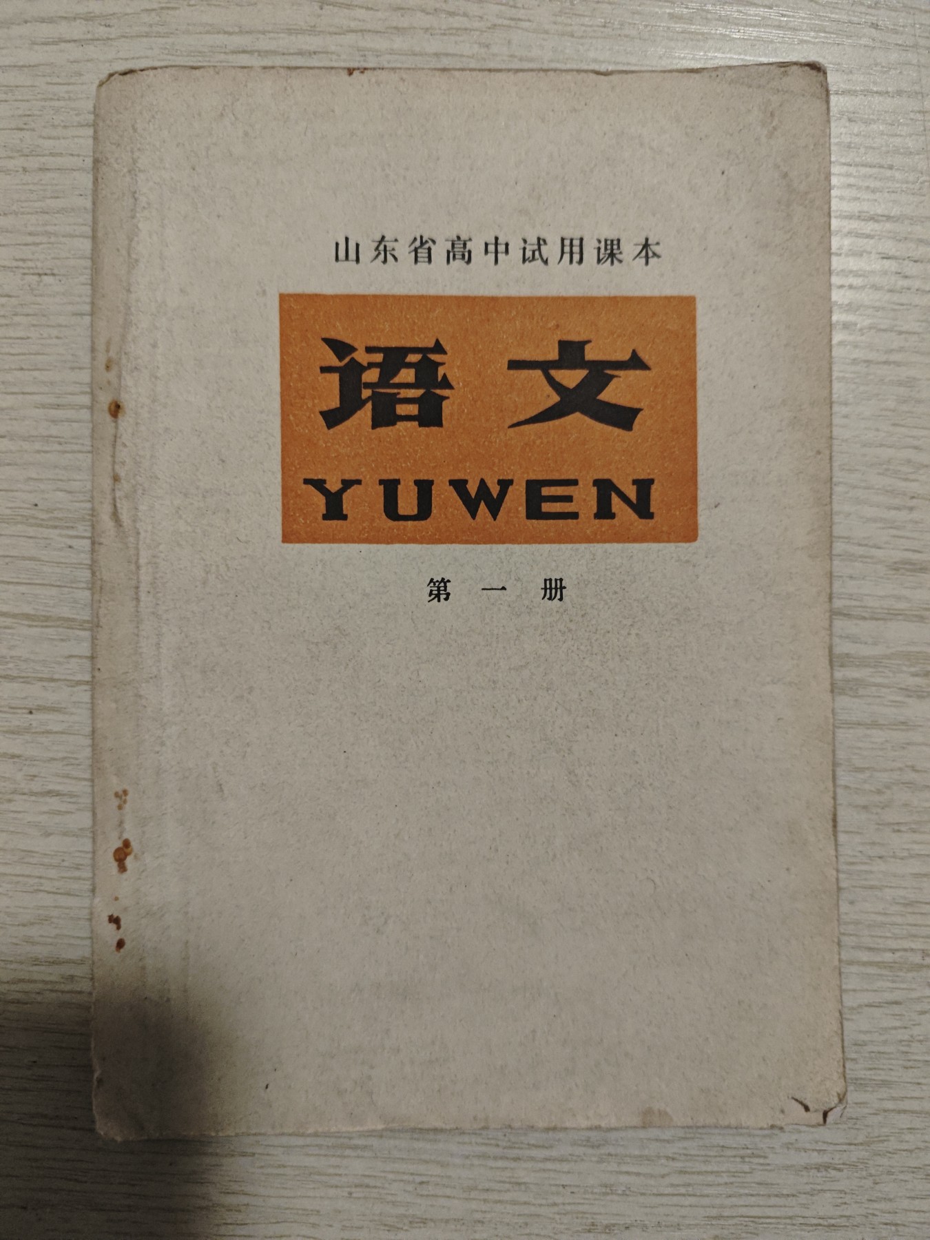 红色收藏🇨🇳毛主席像章红宝书专场🔥保真包老放心拍！ 七十年代语文课本