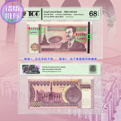 TQG评级68分 伊拉克2002年10000第纳尔 纸币 错版币-左右号码打错 - TQG评级68分 伊拉克2002年10000第纳尔 纸币 错版币-左右号码打错