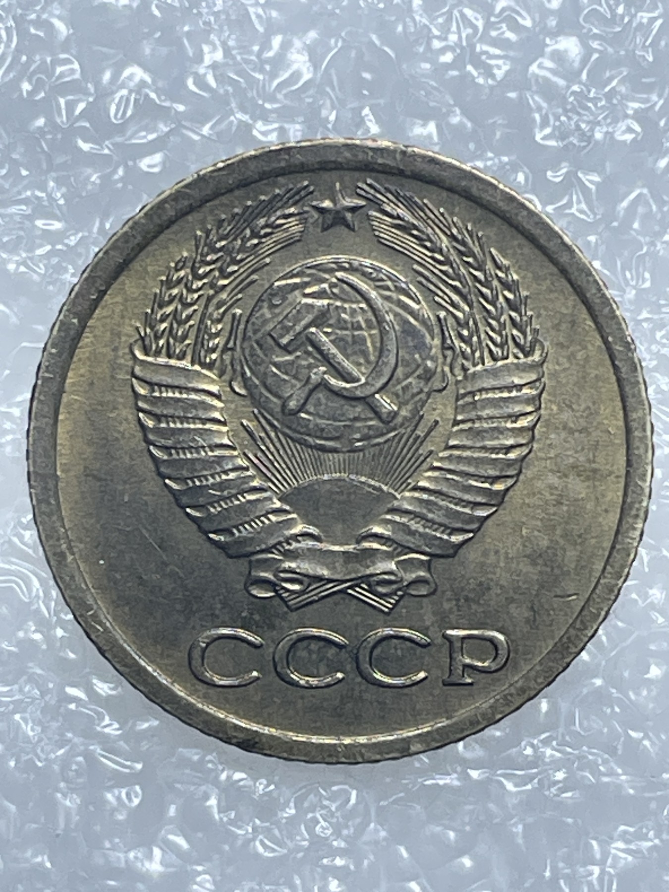 神仙姐姐散币好品专场第十五期（无佣金满邮自动发出 1974 年苏联 1 戈比