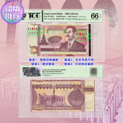 TQG评级66分 2002年 伊拉克10000第纳尔 纸币 错版钞-4处错误 - TQG评级66分 2002年 伊拉克10000第纳尔 纸币 错版钞-4处错误