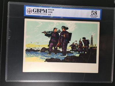 公博评级宣传画，都是特殊年代的，时代特征明显 - 公博评级，特殊时期宣传画    《新的足迹》，这是纪念特殊年代工人的画像，外壳尺寸约19*26.4CM，公博评级58分