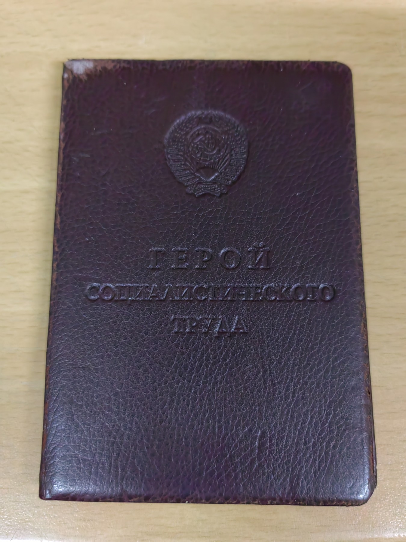 卡尔第三期 苏联社会主义劳动英雄（复制品）带一本证书