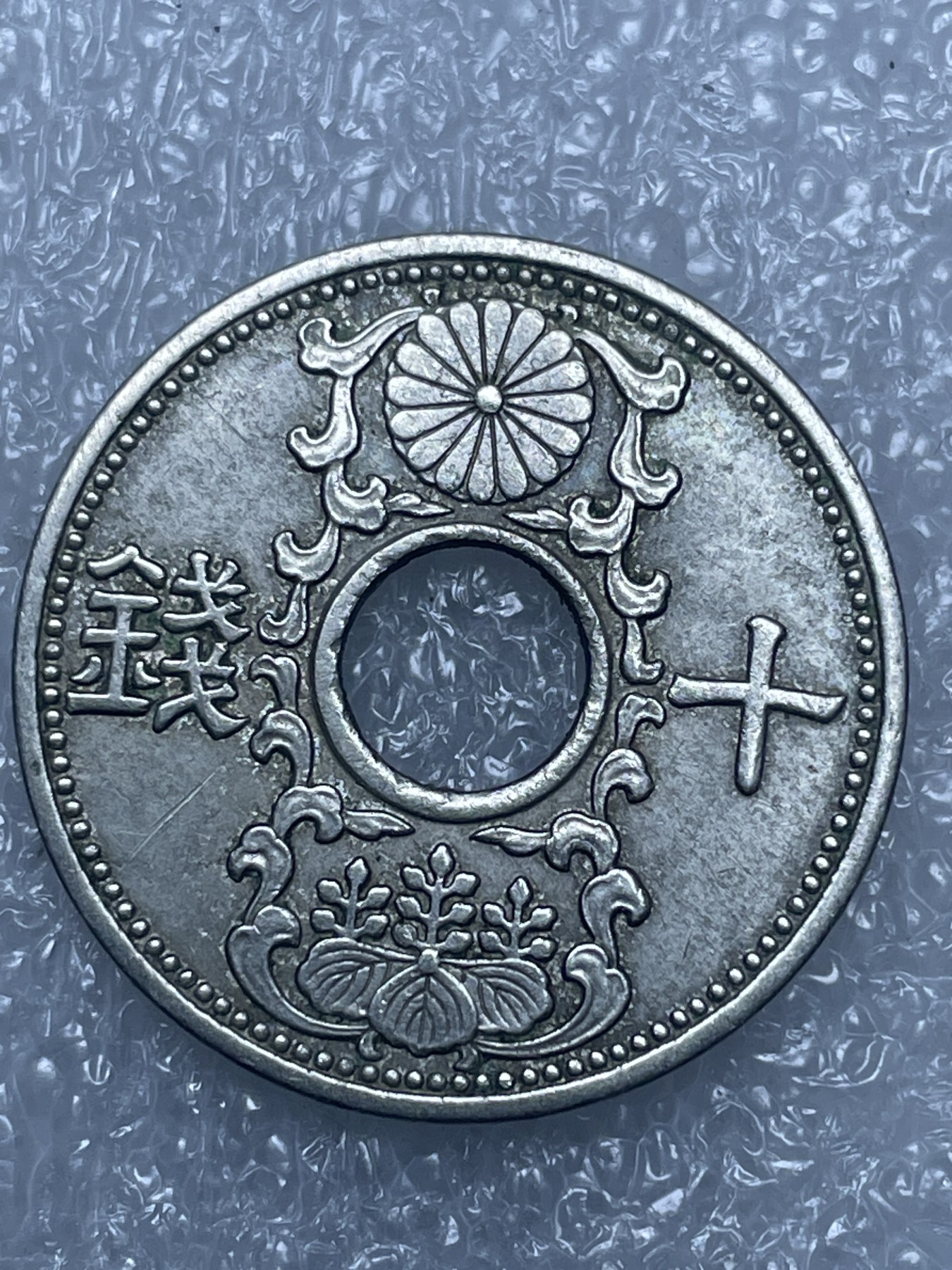 神仙姐姐散币好品专场第十五期（无佣金满邮自动发出 昭和十二年十钱