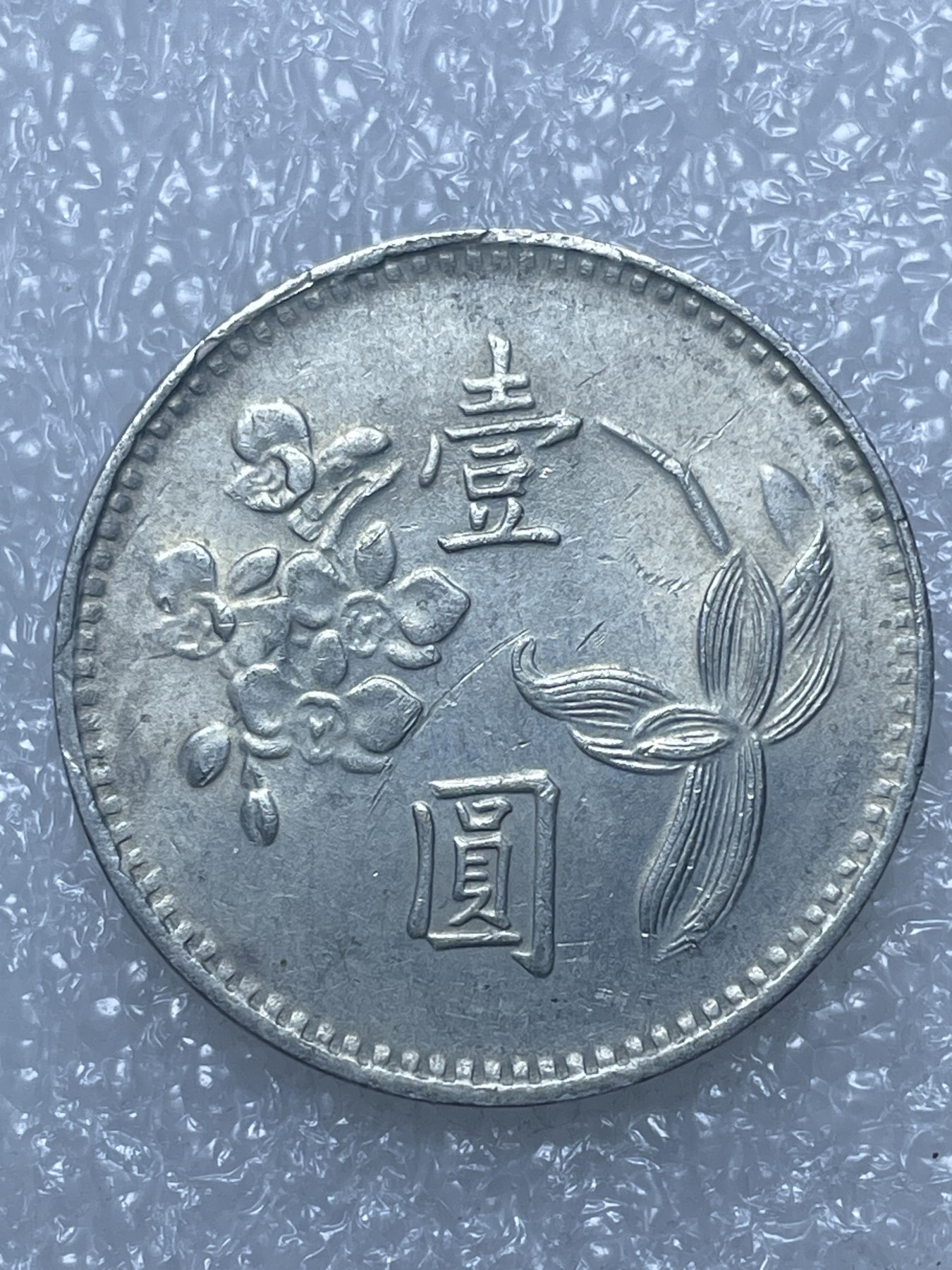 神仙姐姐散币好品专场第十五期（无佣金满邮自动发出 民国 65 年一元