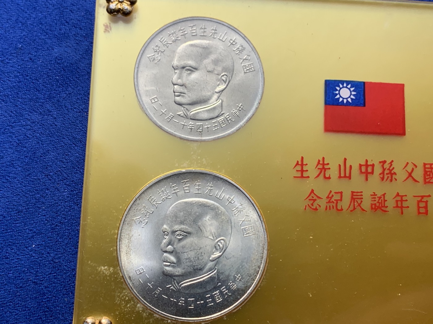 中国台湾省1965年孙中山国父诞辰一百周年盒装纪念银币两银两镍少见好品