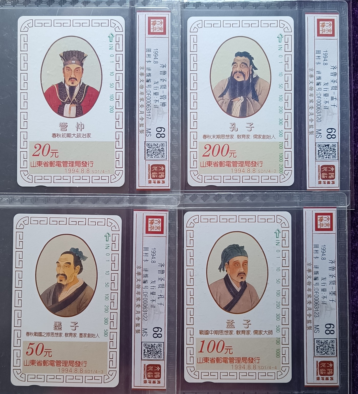 《卡拍》第272期拍卖2024年1月20日晚22点整截拍 山东田村卡《齐鲁圣贤》四全新卡，鸿通精装评级MS68分。