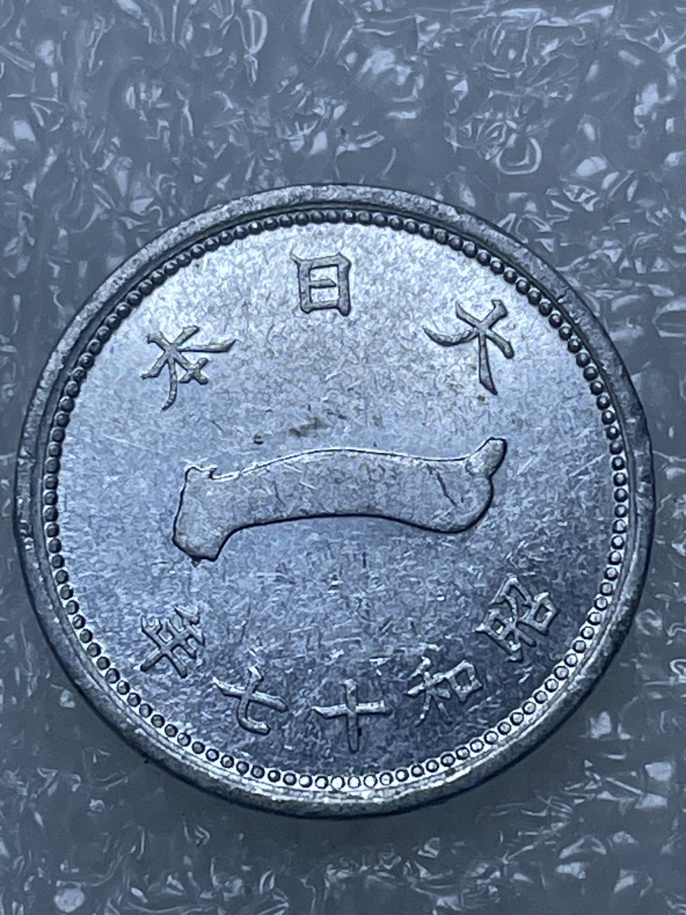 神仙姐姐散币好品专场第十五期（无佣金满邮自动发出 昭和十七年一钱