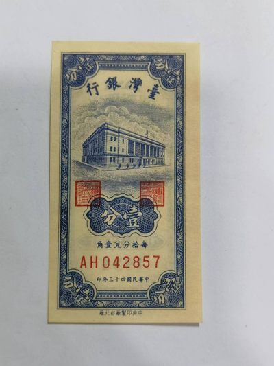 各国外币第31期 - 台湾银行1分民国43年 近新