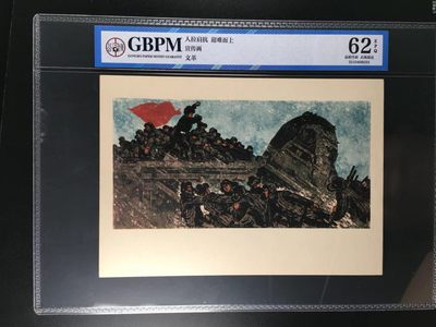 公博评级宣传画，时代特征明显 - 公博评级，特殊时期宣传画    《人民肩扛  迎难而上》，这是纪念特殊年代工人的画像，外壳尺寸约19*26.4CM，公博评级62分