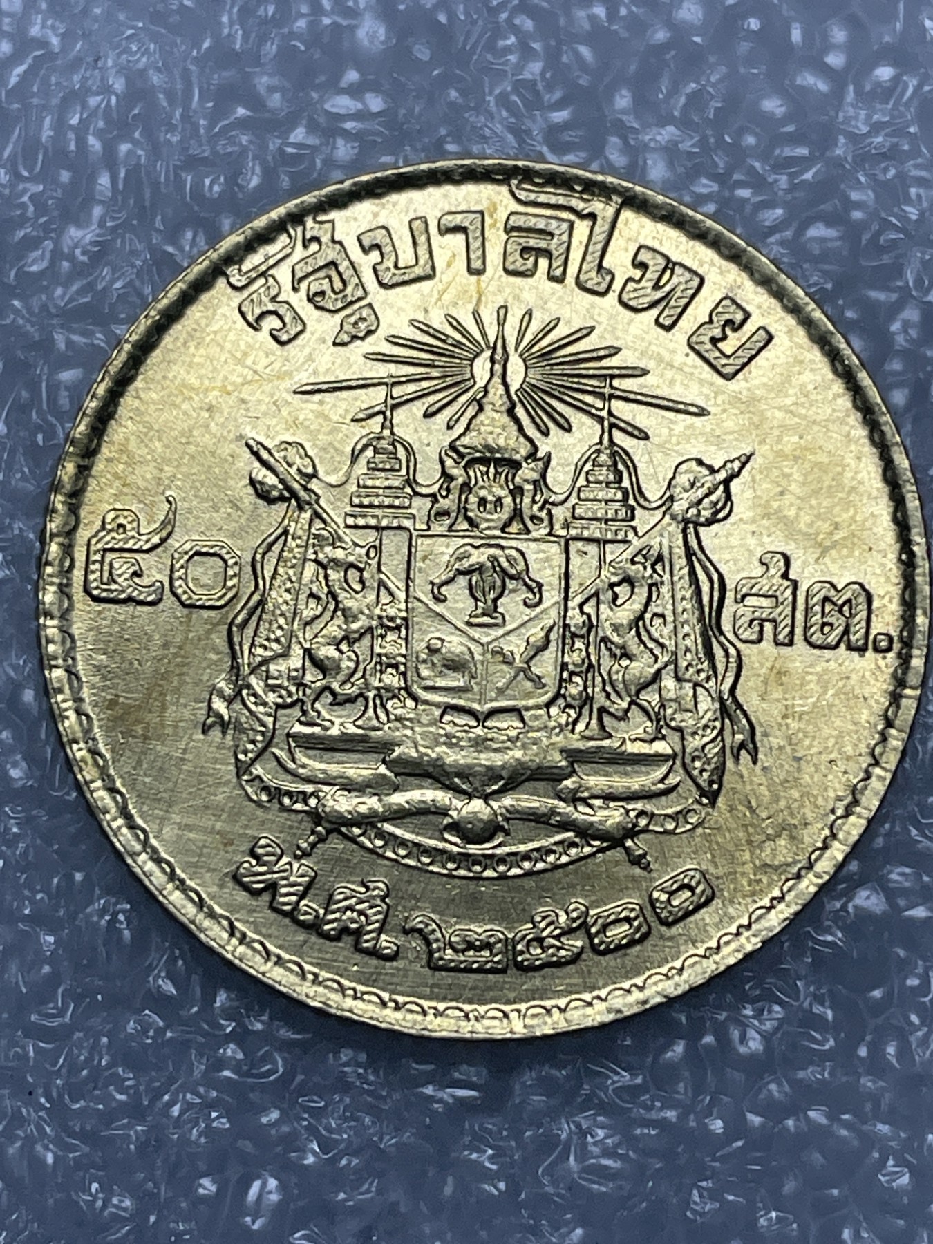 神仙姐姐散币好品专场第十五期（无佣金满邮自动发出 黄铜泰铢